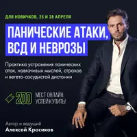 Панические атаки, ВСД и неврозы