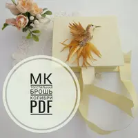 Брошь Колибри из шелка