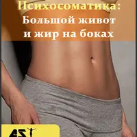 Большой живот и жир на боках