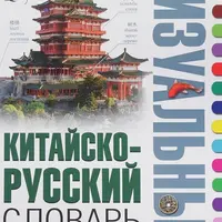 Китайско-русский визуальный словарь