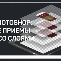 Adobe Photoshop: Базовые приемы работы со слоями и команды выделения