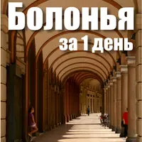 Готовые маршруты экскурсий по Неаполю и Болонье