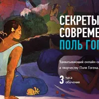 Секреты современного искусства: Поль Гоген