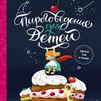 Пироговедение для детей