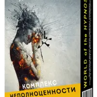 Комплекс неполноценности