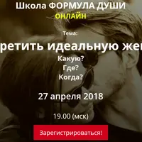 Как встретить идеальную женщину: Какую? Где? Когда?