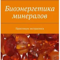 Магия минералов и растений