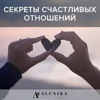 Секреты счастливых отношений