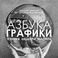 Графика и скульптура