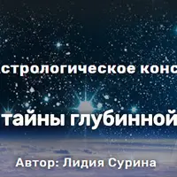 Астрологическое консультирование. Раскрываем тайны глубинной психологии. Часть 2