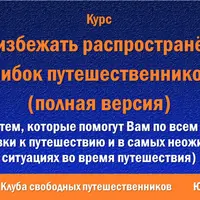 Как избежать распространенных ошибок путешественников