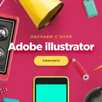 Основы создания иллюстраций