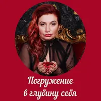 Погружение в глубину себя