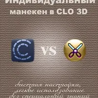 Индивидуальный манекен в CLO 3D