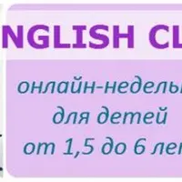 English Club: онлайн-недельки для детей 1,5–6 лет