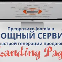 Ваш сервис по созданию Landing Page на CMS Joomla