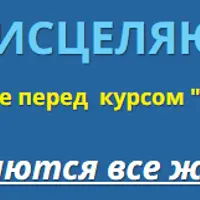 Специальный исцеляющий семинар