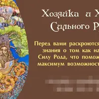 Хозяйка и Хозяин сильного рода