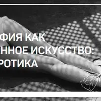 Фотография как современное искусство: Секс и Эротика