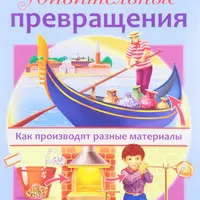 Удивительные превращения