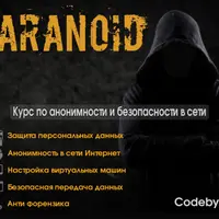 Анонимность и безопасность