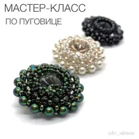 Пуговица с кристаллами и жемчугом Swarovski