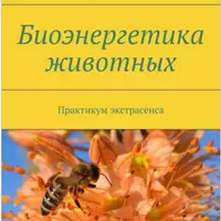 Биоэнергетика животных. Практикум экстрасенса