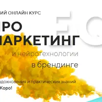 Нейромаркетинг и нейротехнологии в брендинге