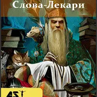 Слова-лекари Цы Шта