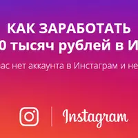 Инстаграм: как заработать первые 100 тысяч рублей