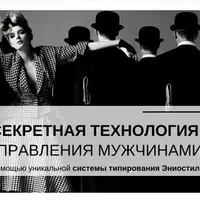Секретная технология управления мужчинами