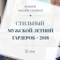 Стильный мужской летний гардероб