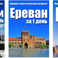 Маршрут самостоятельной экскурсии: Тбилиси, Ереван, Баку