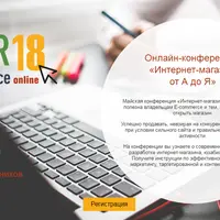 Конференция CyberE-commerce 2018: Интернет-магазин от А до Я