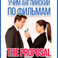 Английский по фильму: Предложение