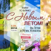 С Новым летом! Вебинар по валянию