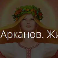 Таро жизни и смерти