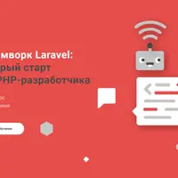 Фреймворк Laravel: быстрый старт для PHP-разработчика