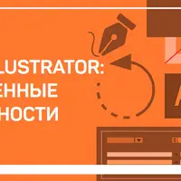 Adobe Illustrator: Расширенные возможности