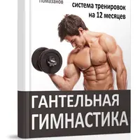 Гантельная гимнастика 3.0