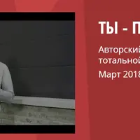 Ты - причина. Семинар о тотальной личной ответственности