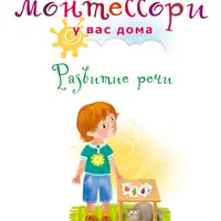 Монтессори у вас дома