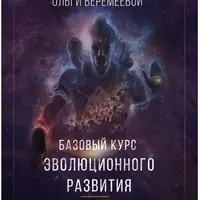 Эволюционное развитие. Курс 4