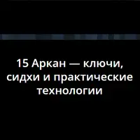 15 Аркан: практические технологии, сидхи