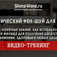 Классический фен-шуй для жизни