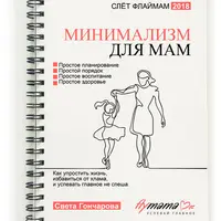 Минимализм для мам. Как упростить жизнь и избавиться от хлама