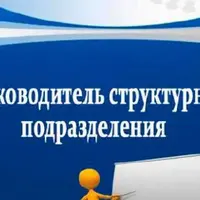 Руководитель структурного подразделения