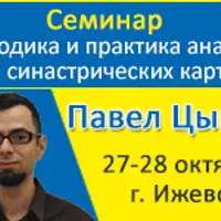 Методика и практика анализа синастрических карт