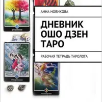 Ошо Дзен таро: рабочая тетрадь и руководство по работе с тарологом
