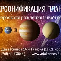 Персонификация планет в гороскопе рождения и прогнозе